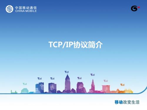 TCPIP协议简介课件.ppt