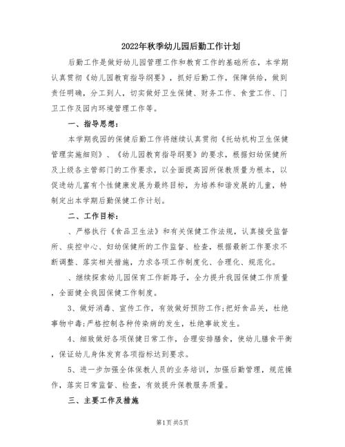 2022年秋季幼儿园后勤工作计划.doc