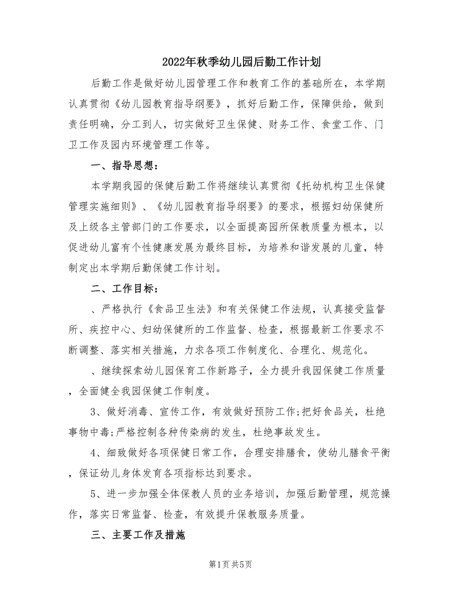 2022年秋季幼儿园后勤工作计划.doc_第1页