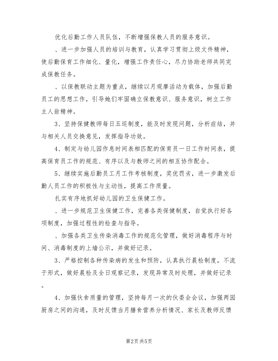 2022年秋季幼儿园后勤工作计划.doc_第2页