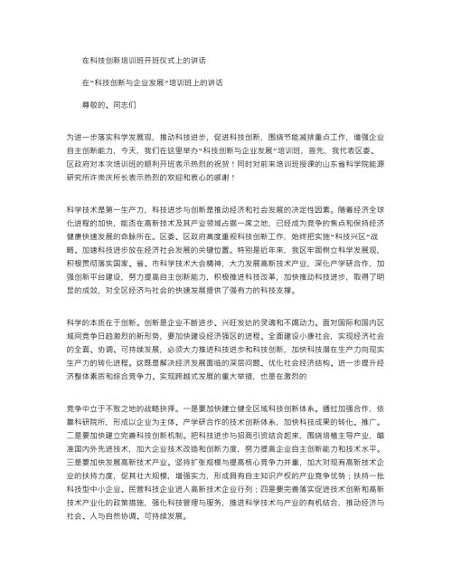 2021年在科技创新培训班开班仪式上的讲话.docx