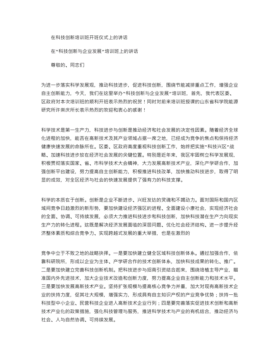 2021年在科技创新培训班开班仪式上的讲话.docx_第1页