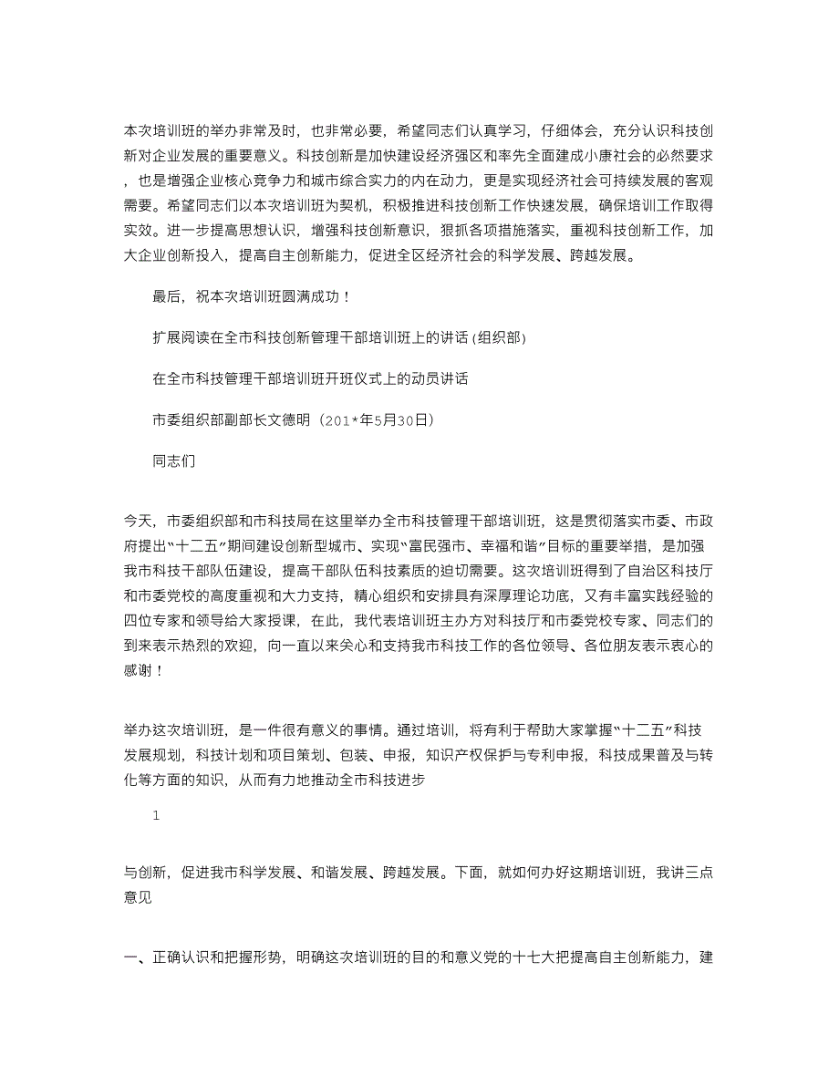 2021年在科技创新培训班开班仪式上的讲话.docx_第2页