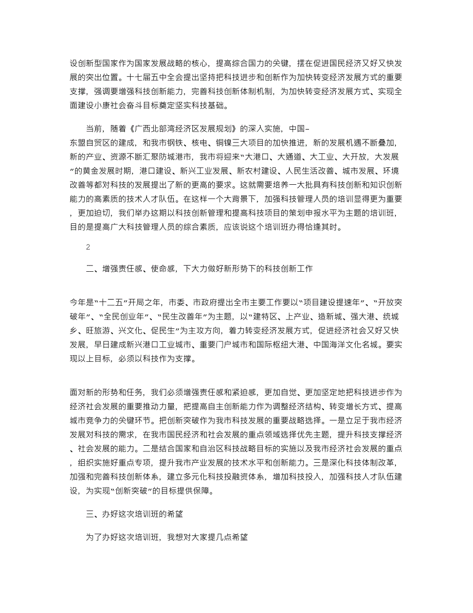 2021年在科技创新培训班开班仪式上的讲话.docx_第3页