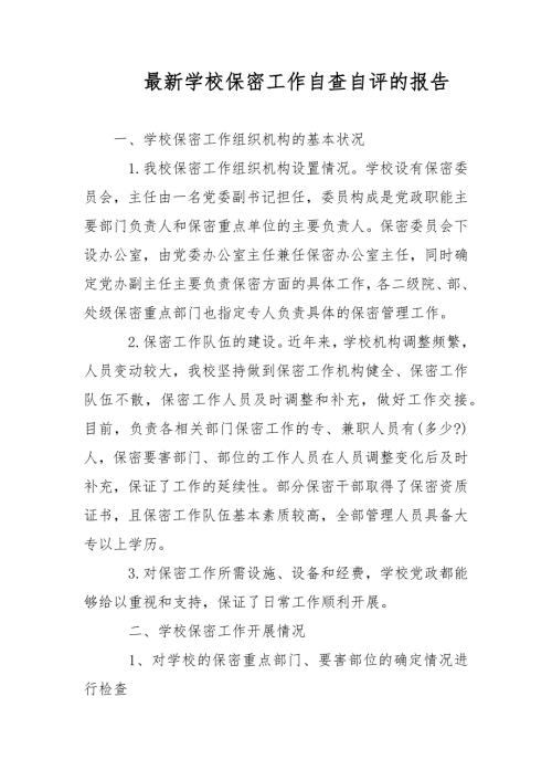 2021年最新学校保密工作自查自评的报告范文.docx