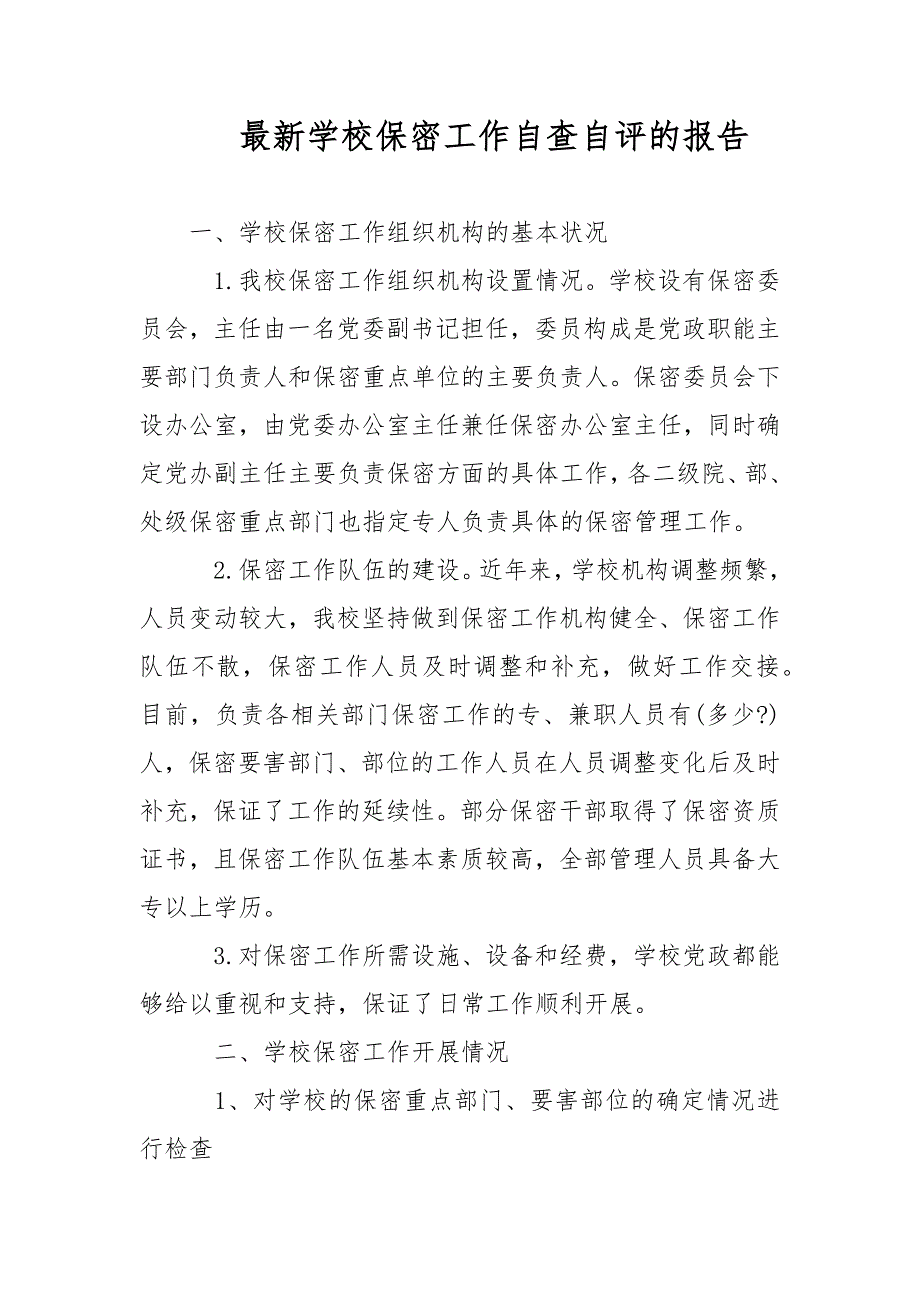 2021年最新学校保密工作自查自评的报告范文.docx_第1页