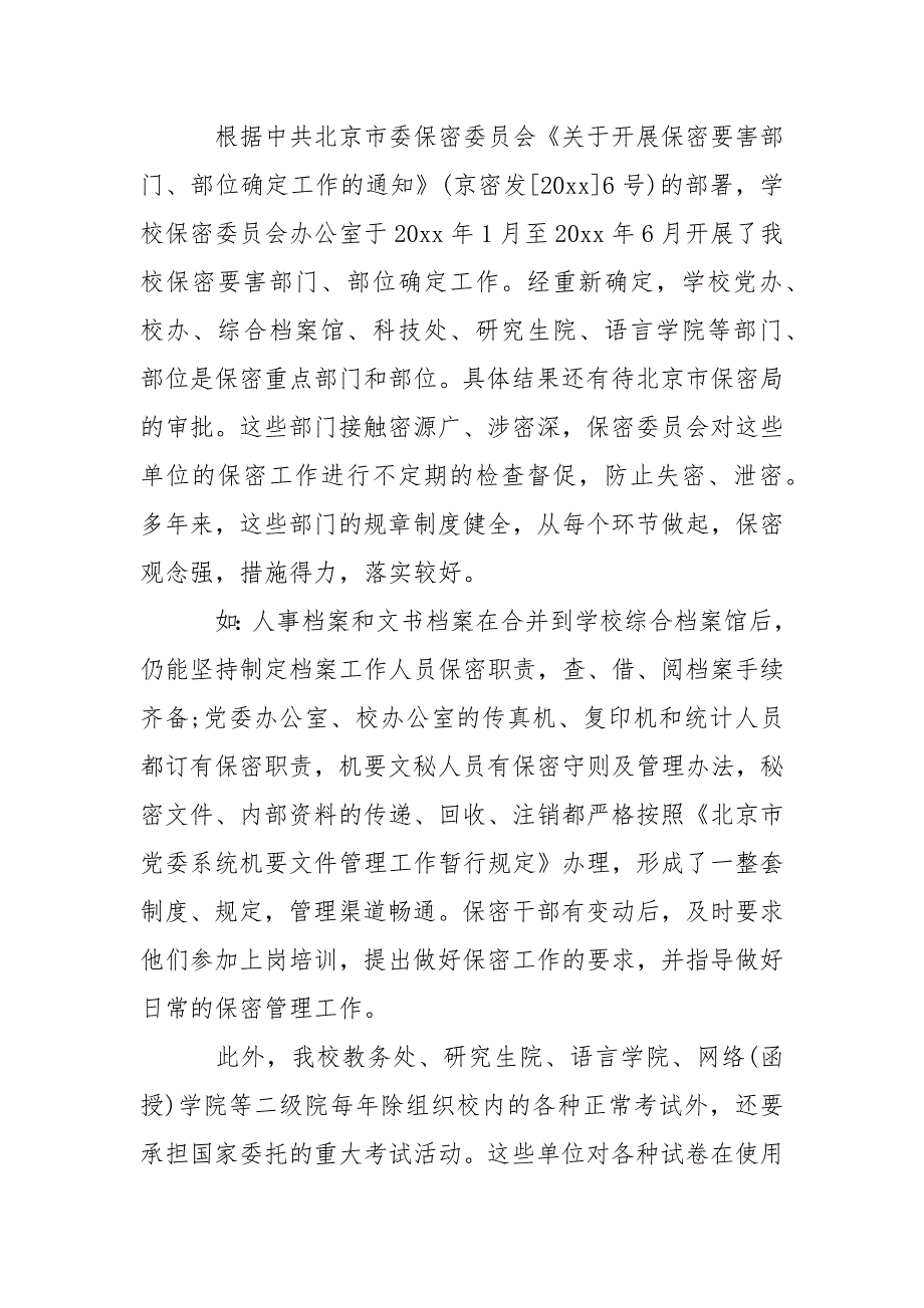 2021年最新学校保密工作自查自评的报告范文.docx_第2页