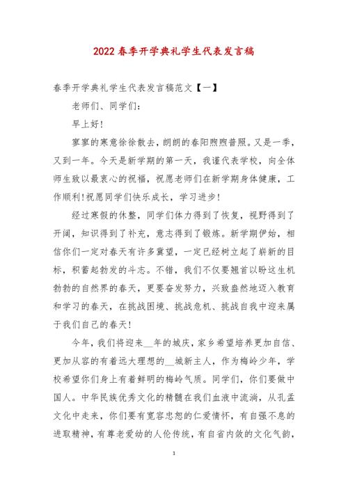 2022春季开学典礼学生代表发言稿.docx