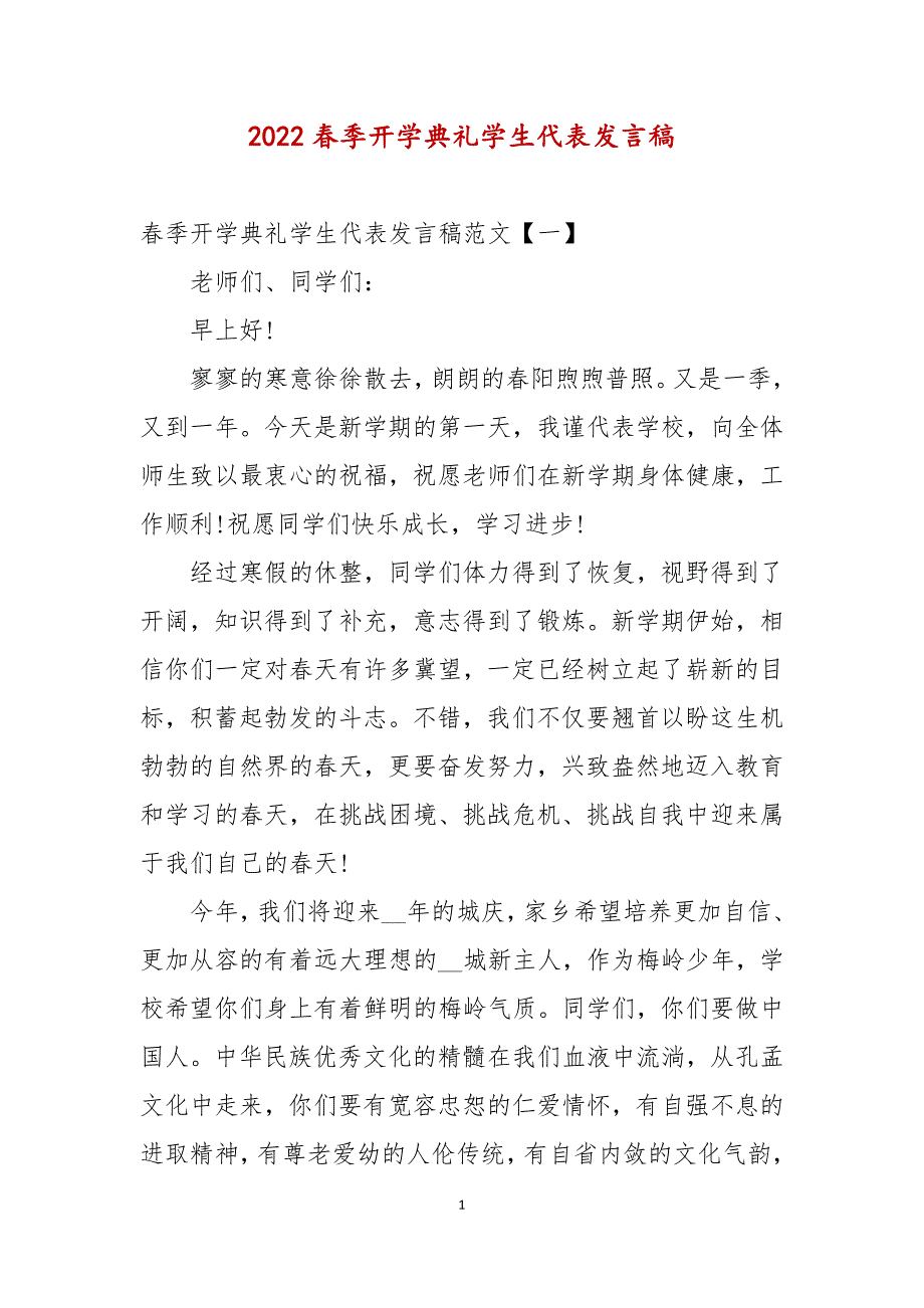 2022春季开学典礼学生代表发言稿.docx_第1页