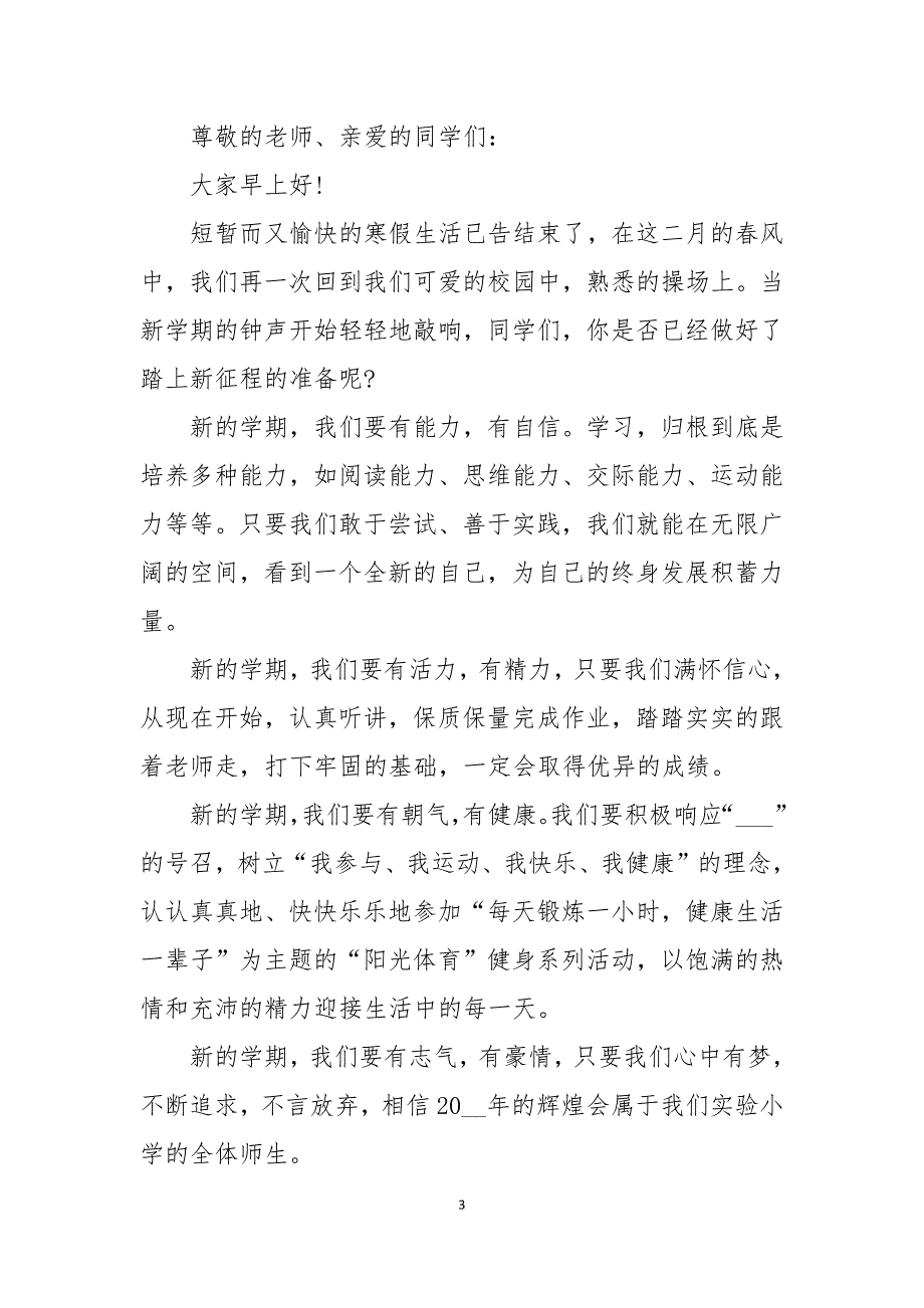 2022春季开学典礼学生代表发言稿.docx_第3页