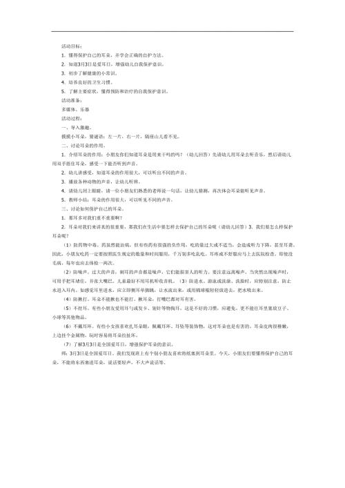 幼儿园保护我的耳朵PPT课件教案参考教案.docx