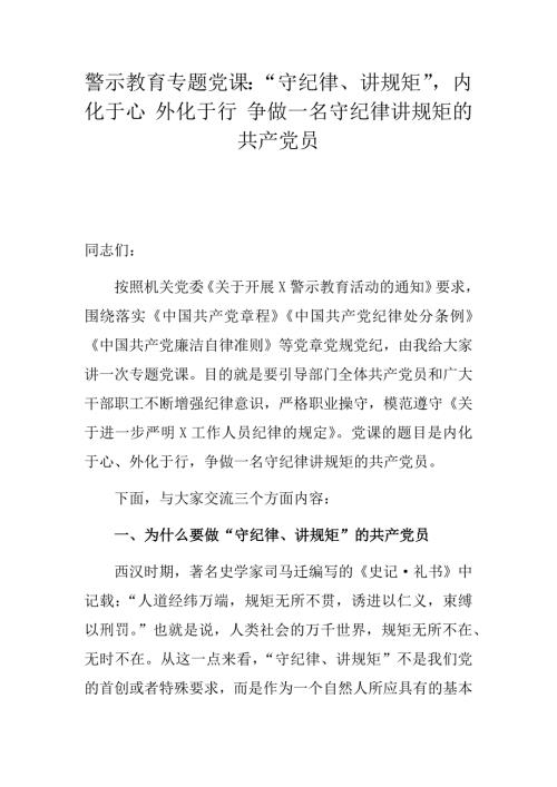 2021年第一节度警示教育专题党课守纪律讲规矩内化于心外化于行争做一名守纪律讲规矩的共产党员.docx