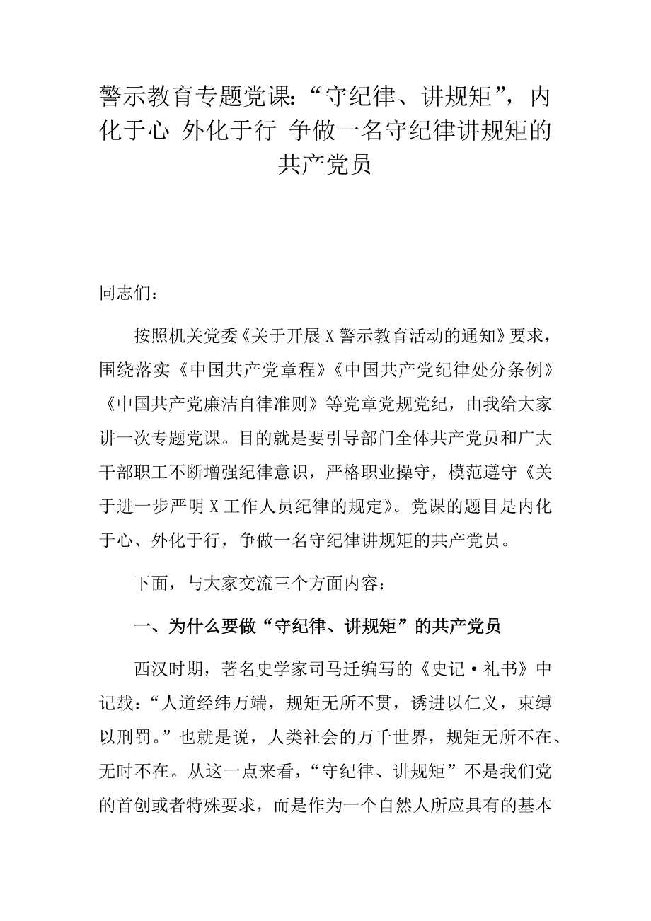 2021年第一节度警示教育专题党课守纪律讲规矩内化于心外化于行争做一名守纪律讲规矩的共产党员.docx_第1页