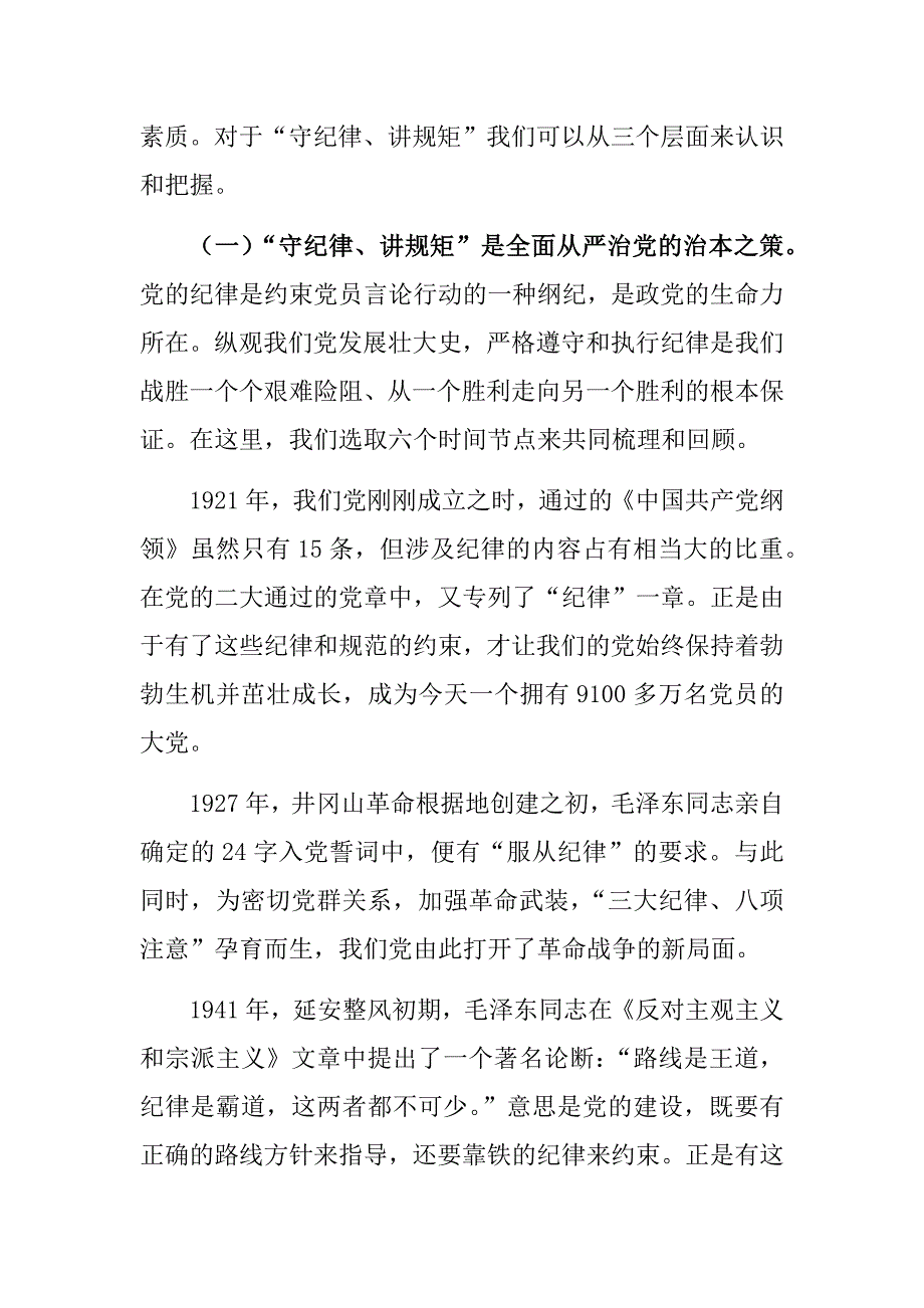 2021年第一节度警示教育专题党课守纪律讲规矩内化于心外化于行争做一名守纪律讲规矩的共产党员.docx_第2页