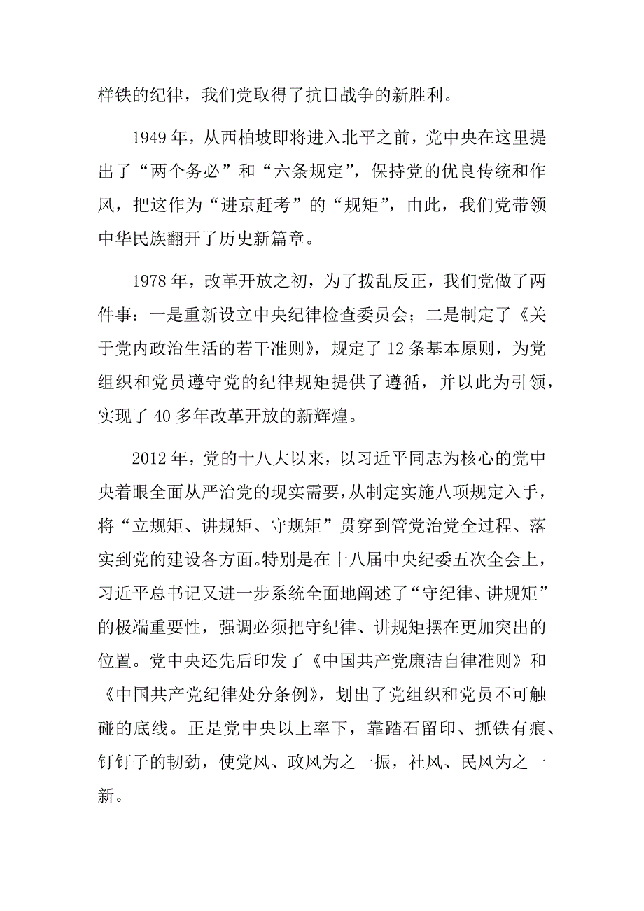 2021年第一节度警示教育专题党课守纪律讲规矩内化于心外化于行争做一名守纪律讲规矩的共产党员.docx_第3页