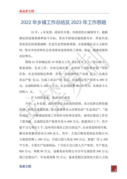 2022年乡镇工作总结及2023年工作思路.docx