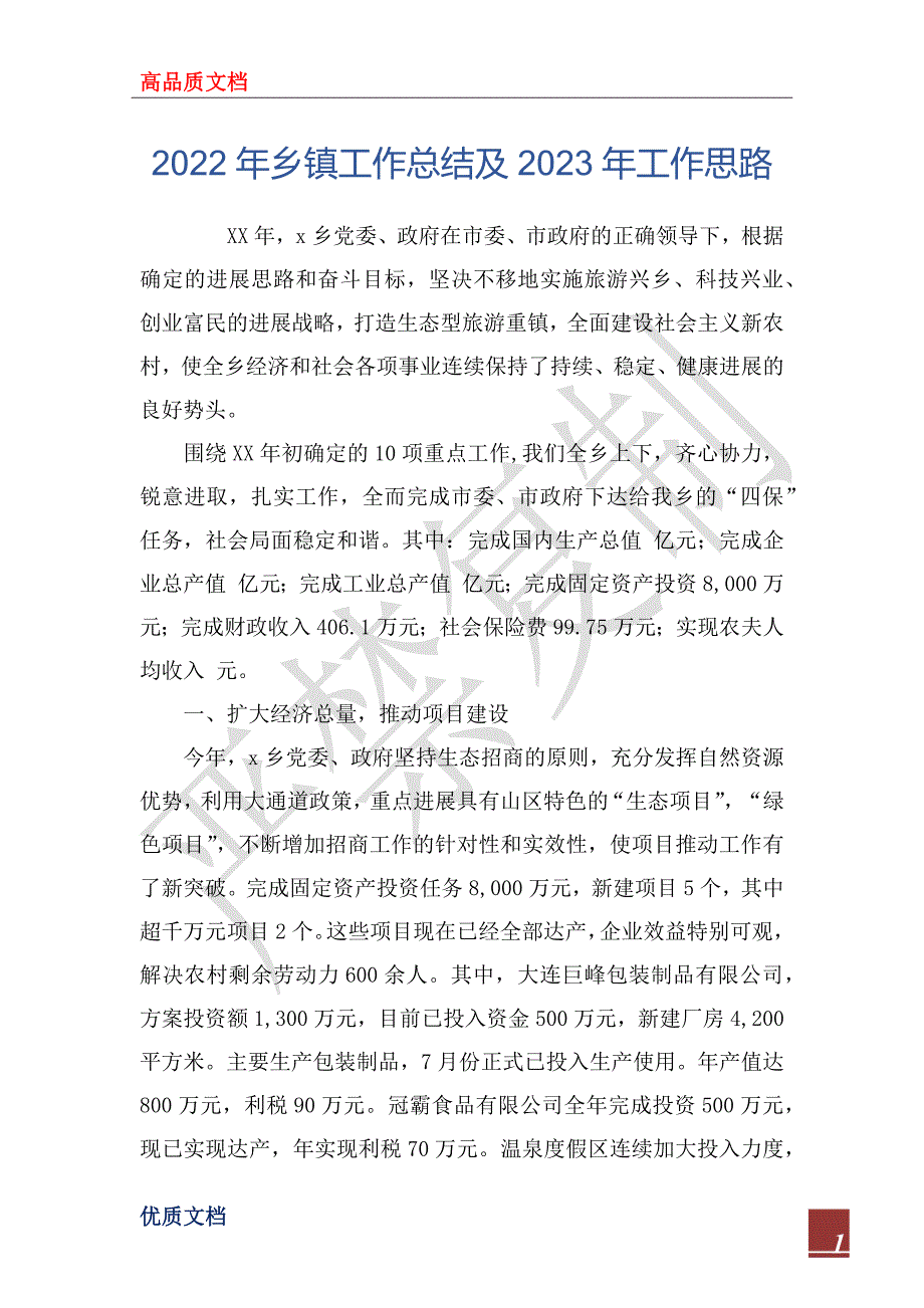 2022年乡镇工作总结及2023年工作思路.docx_第1页