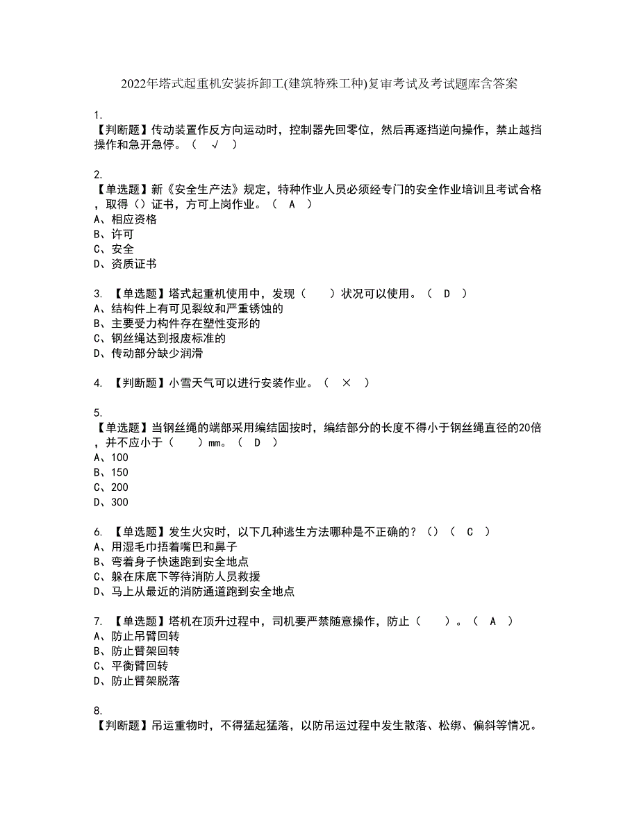 2022年塔式起重机安装拆卸工建筑特殊工种复审考试及考试题库含答案46.docx_第1页