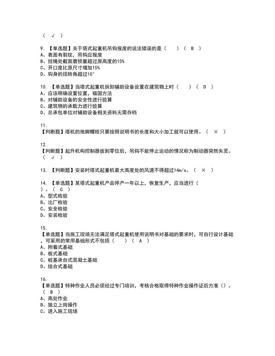 2022年塔式起重机安装拆卸工建筑特殊工种复审考试及考试题库含答案46.docx_第2页