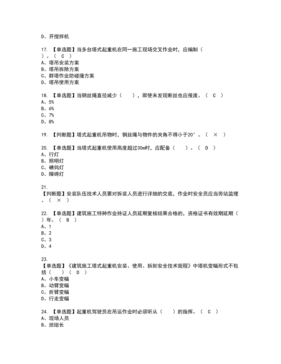 2022年塔式起重机安装拆卸工建筑特殊工种复审考试及考试题库含答案46.docx_第3页