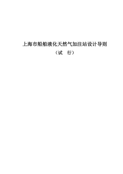 上海市船舶液化天然气加注站设计导则同名3953总69页.doc