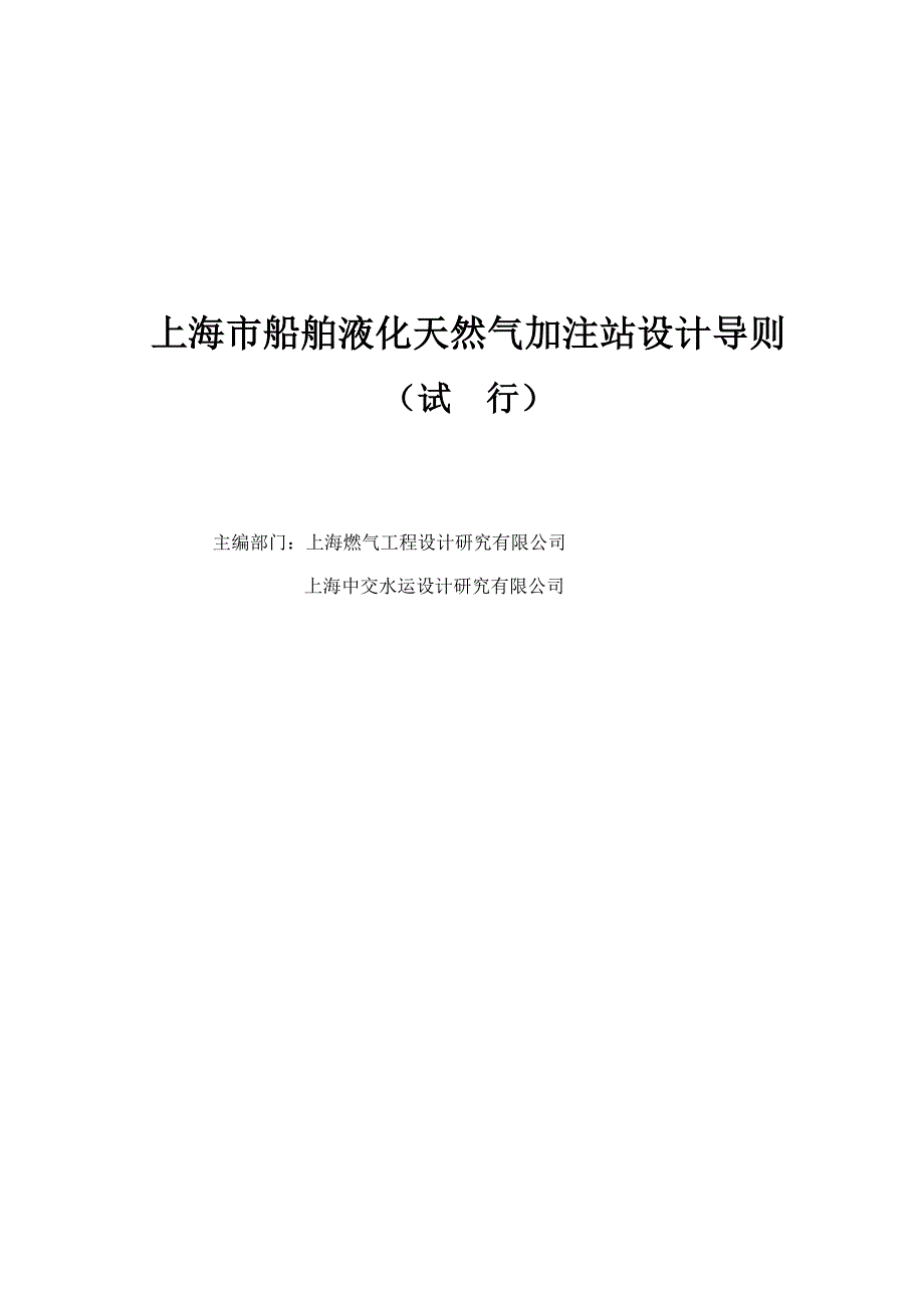 上海市船舶液化天然气加注站设计导则同名3953总69页.doc_第2页