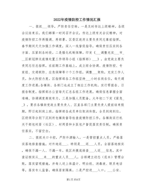 2022年疫情防控工作情况汇报.doc