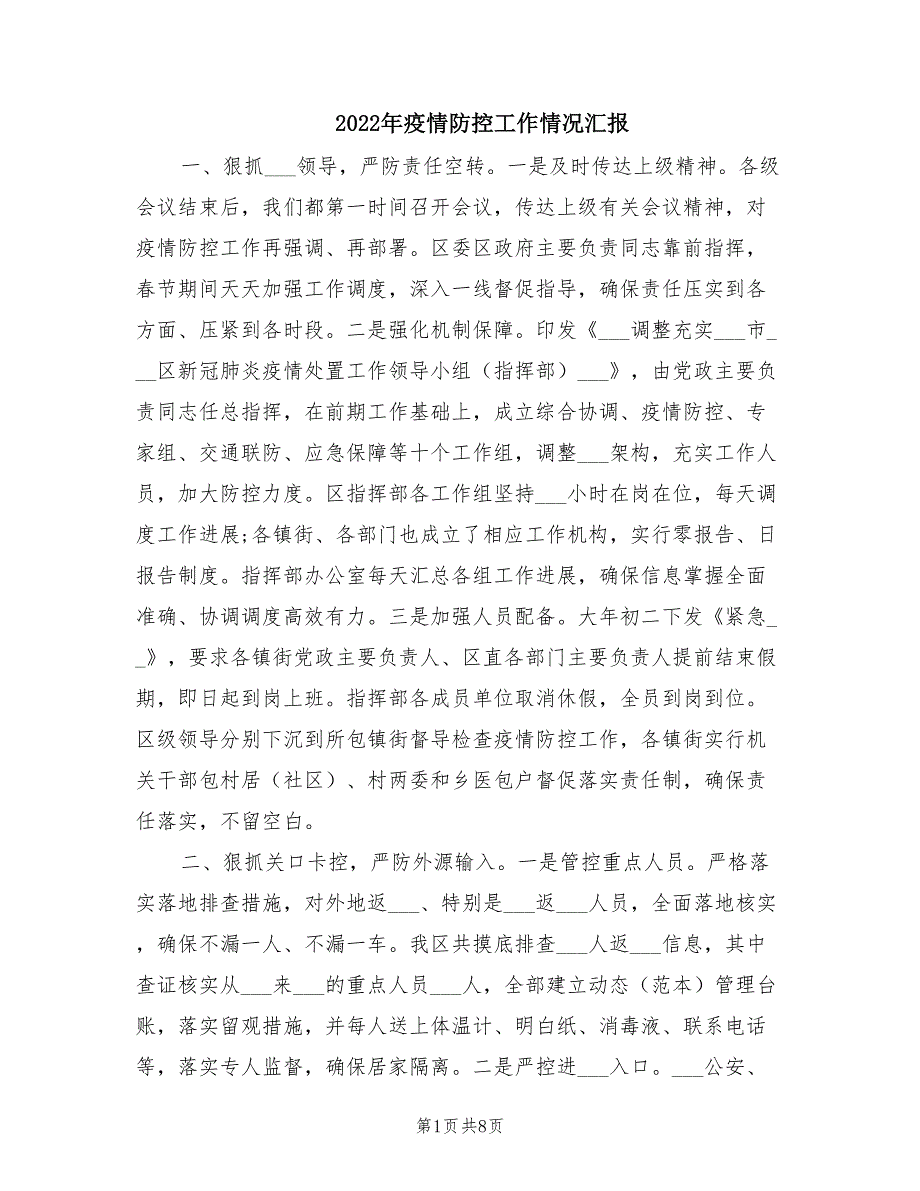 2022年疫情防控工作情况汇报.doc_第1页