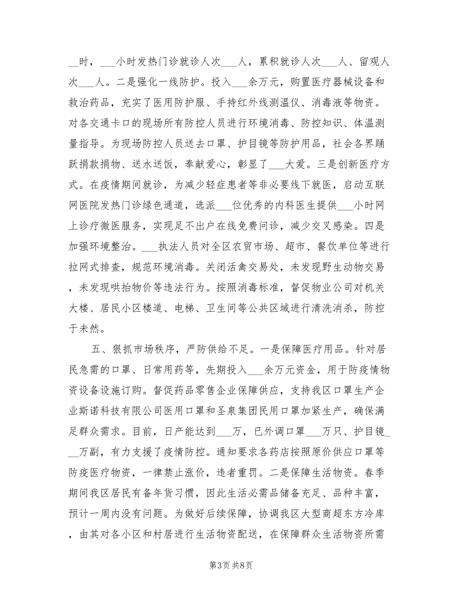 2022年疫情防控工作情况汇报.doc_第3页