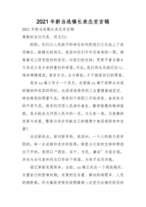 2021年新当选镇长表态发言稿.doc