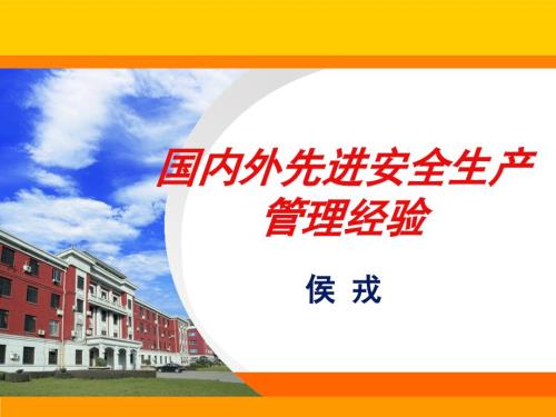 一些国外先进安全生产管理经验.ppt
