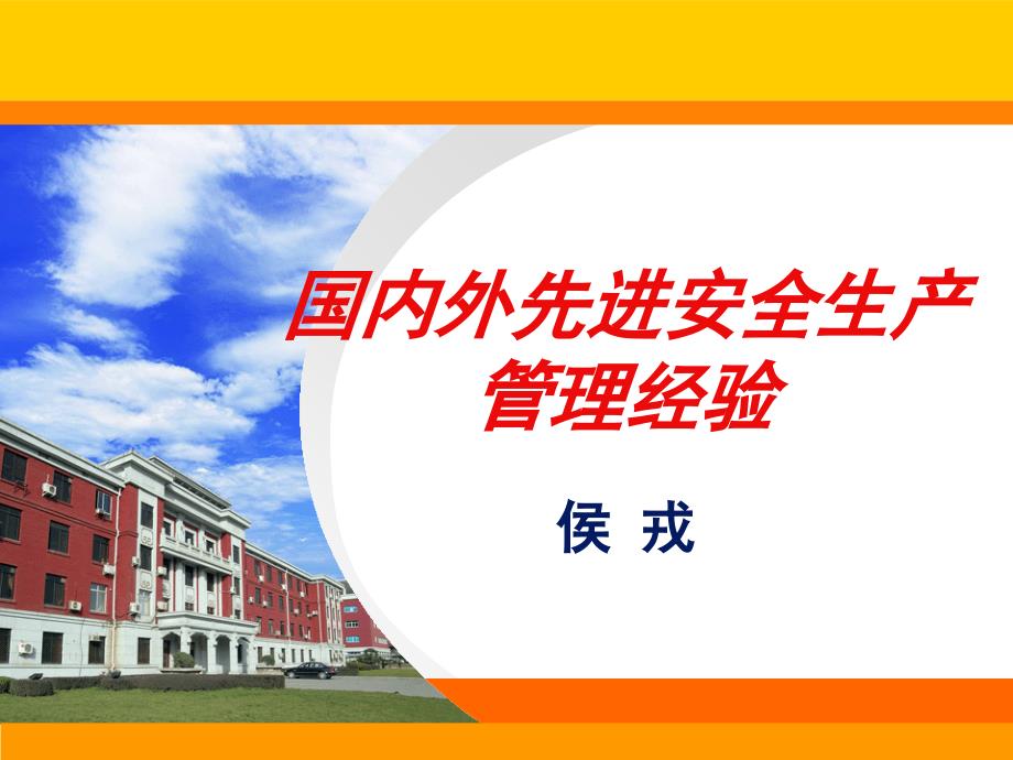 一些国外先进安全生产管理经验.ppt_第1页