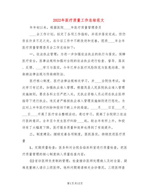2022年医疗质量工作总结范文3篇.doc