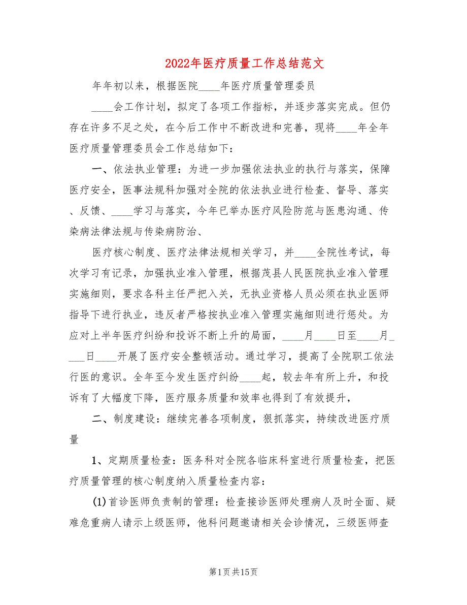 2022年医疗质量工作总结范文3篇.doc_第1页