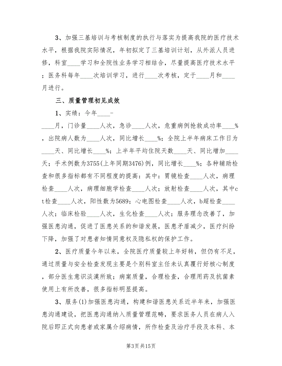 2022年医疗质量工作总结范文3篇.doc_第3页