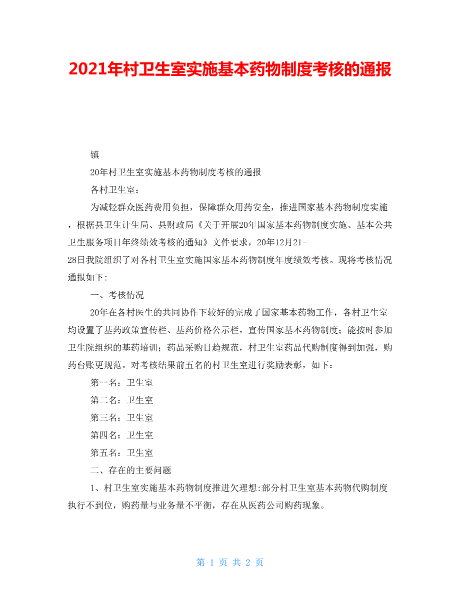 2021年村卫生室实施基本药物制度考核的通报.doc_第1页