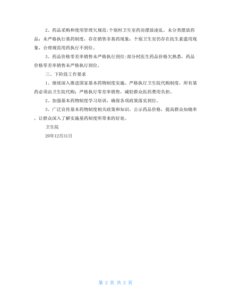 2021年村卫生室实施基本药物制度考核的通报.doc_第2页