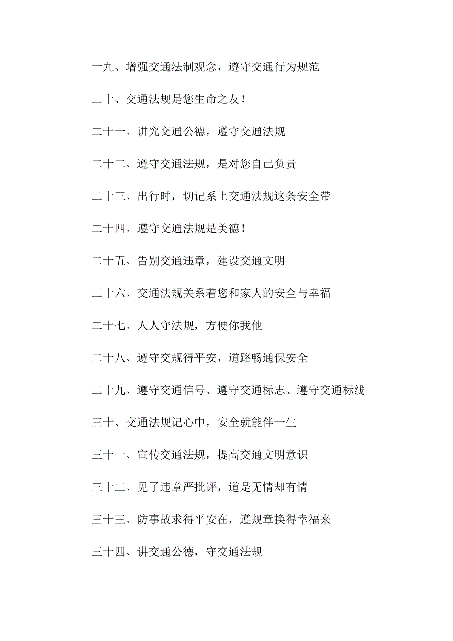 2022年交通安全宣传标语可编辑.doc_第3页