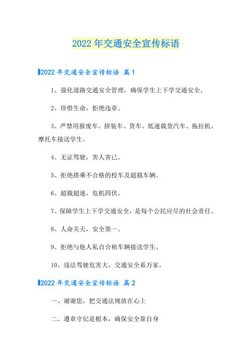 2022年交通安全宣传标语可编辑.doc