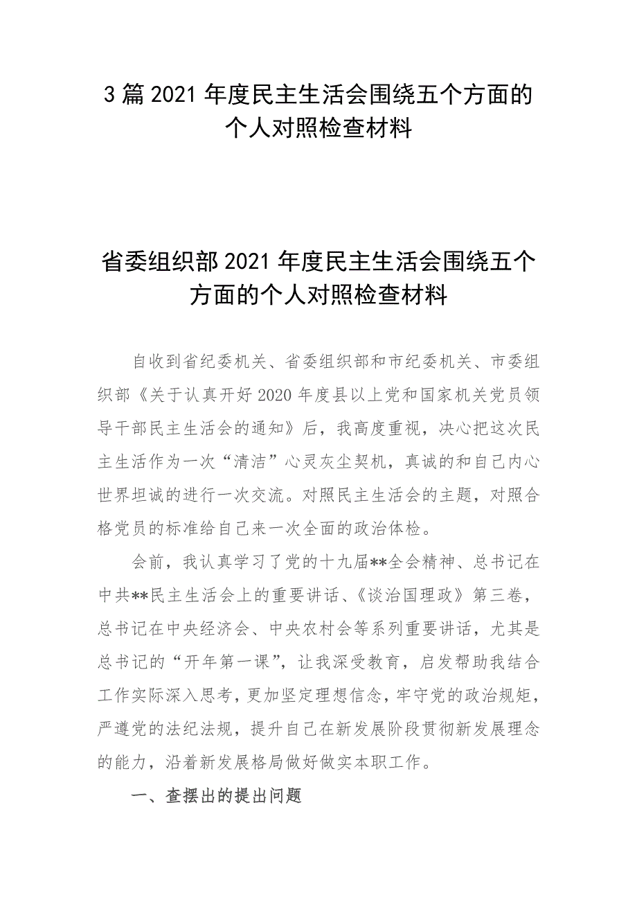 3篇2021年度民主生活会围绕五个方面的个人对照检查材料.docx_第1页