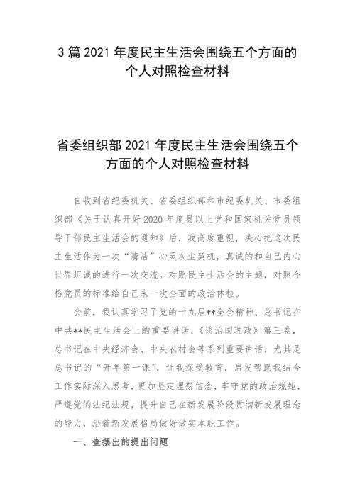 3篇2021年度民主生活会围绕五个方面的个人对照检查材料.docx