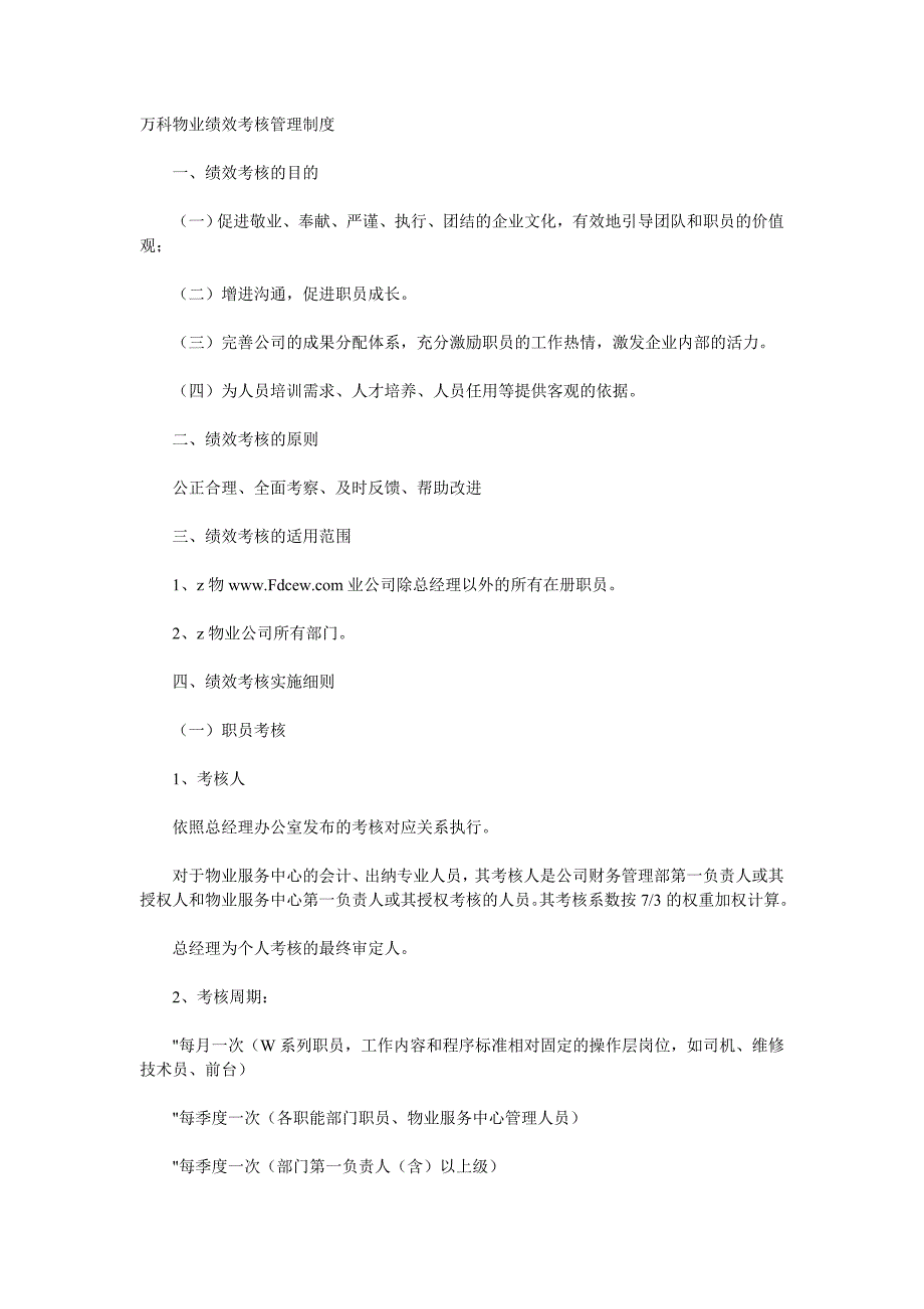 万科物业绩效考核管理制度.doc_第1页