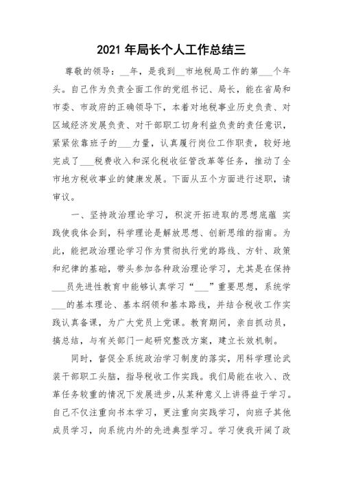 2021年局长个人工作总结三.doc