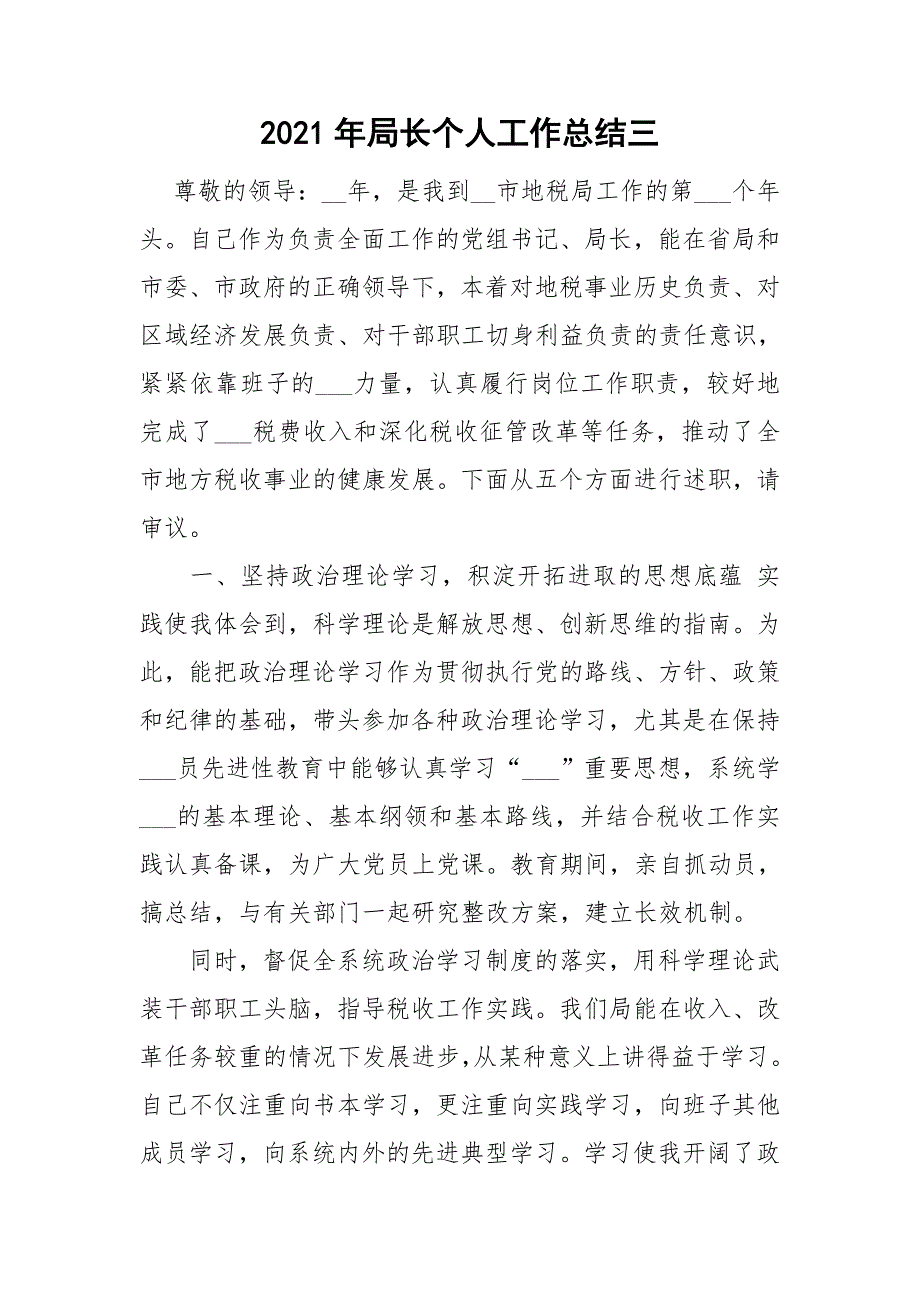 2021年局长个人工作总结三.doc_第1页