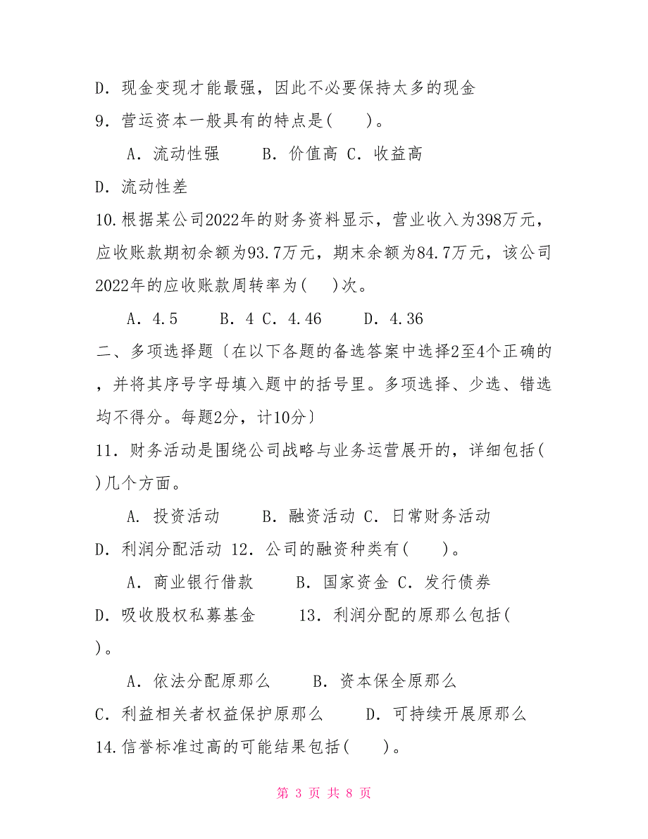 2022国家开放大学电大专科财务管理期末试题及答案试卷号2038.doc_第3页