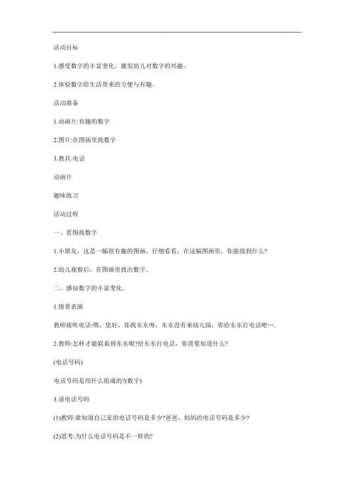 幼儿园《有趣的数字》PPT课件教案参考教案.docx