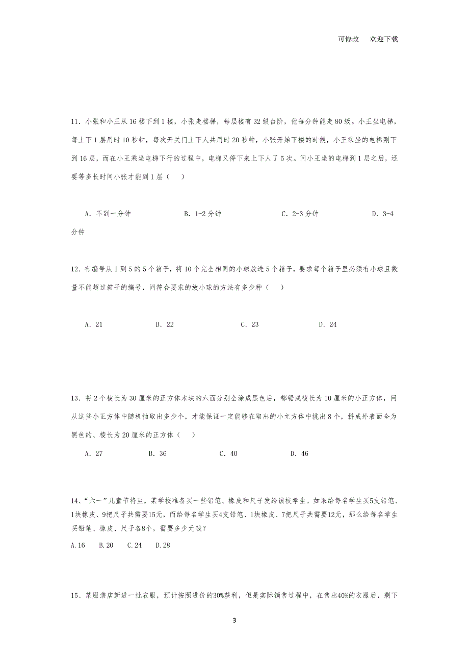 2021年小升初奥数思维训练经典试题.doc_第3页