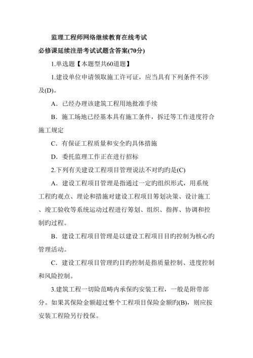 2022监理工程师网络继续教育在线考试必修课延续注册考试试题含答案分.docx