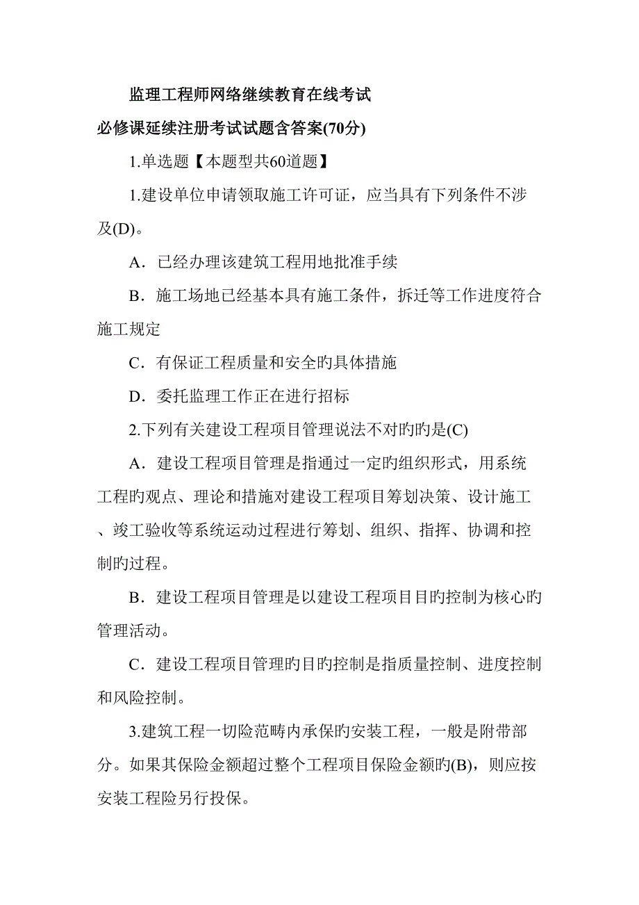 2022监理工程师网络继续教育在线考试必修课延续注册考试试题含答案分.docx_第1页