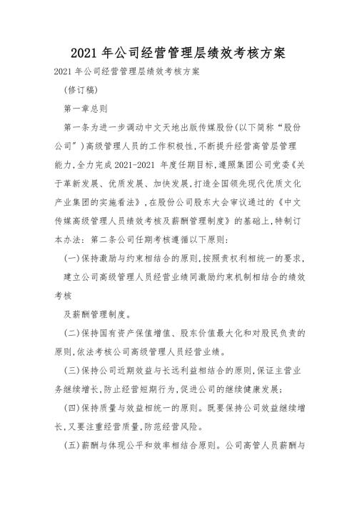 2021年公司经营管理层绩效考核方案.doc